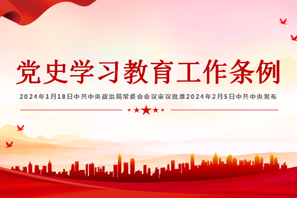 中共中央印發(fā)《黨史學(xué)習教育工作條例》