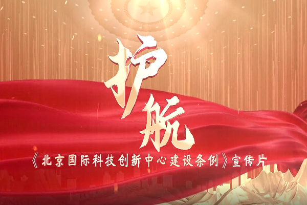 《北京國(guó)際科技創(chuàng)新中心建設(shè)條例》宣傳片正式發(fā)布！