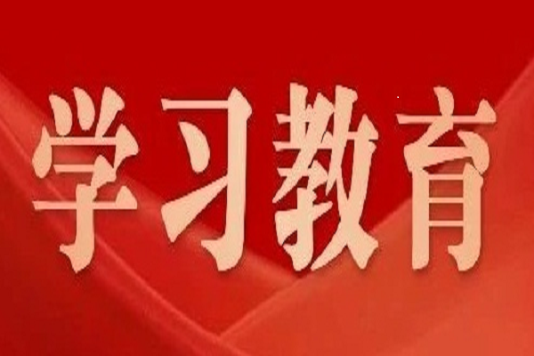 黨中央決定！2025年全國(guó)兩會(huì)后至7月，全黨開(kāi)展深入貫徹中央八項(xiàng)規(guī)定精神學(xué)習(xí)教育