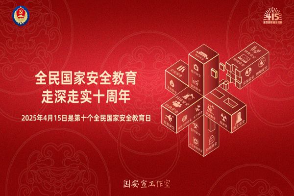 全民國(guó)家安全教育，走深走實(shí)十周年